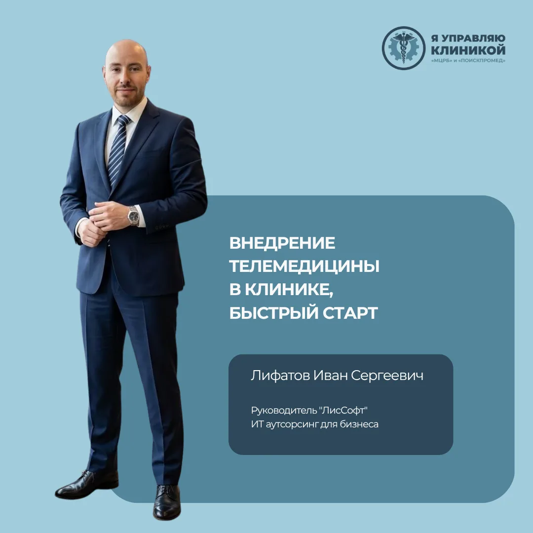 Внедрение телемедицины в медучреждении: быстрый старт. Рассказывает наш эксперт по ИТ-а...