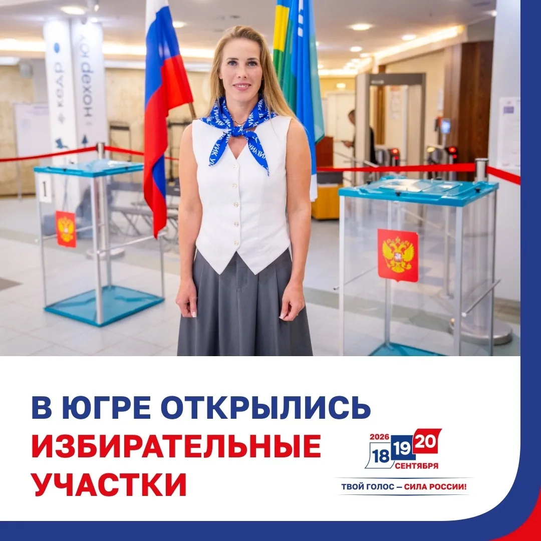Избирательные участки Югры приступили к работе