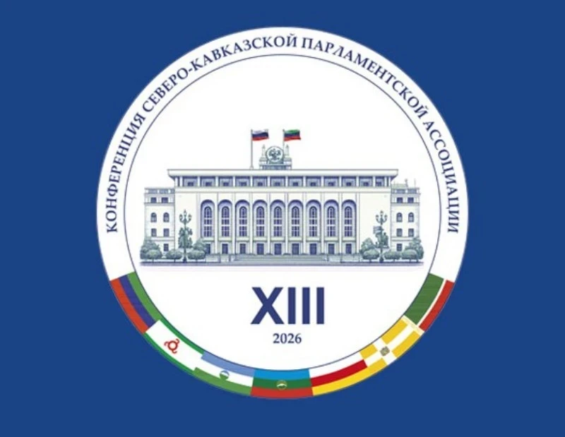 Сегодня в Дагестане начала свою работу XIII Конференция Северо-Кавказской Парламентской Ассоциации (