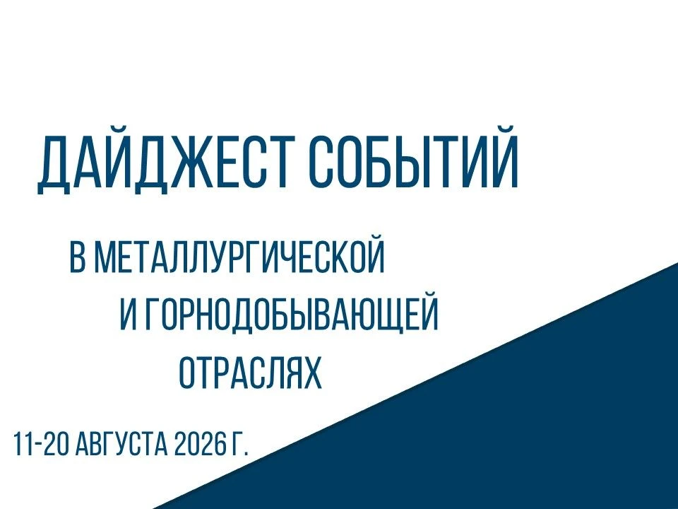 ✅ ЦНИИчермет им. И.П. Бардина подготовил дайджест событий в металлургической и горнодоб...