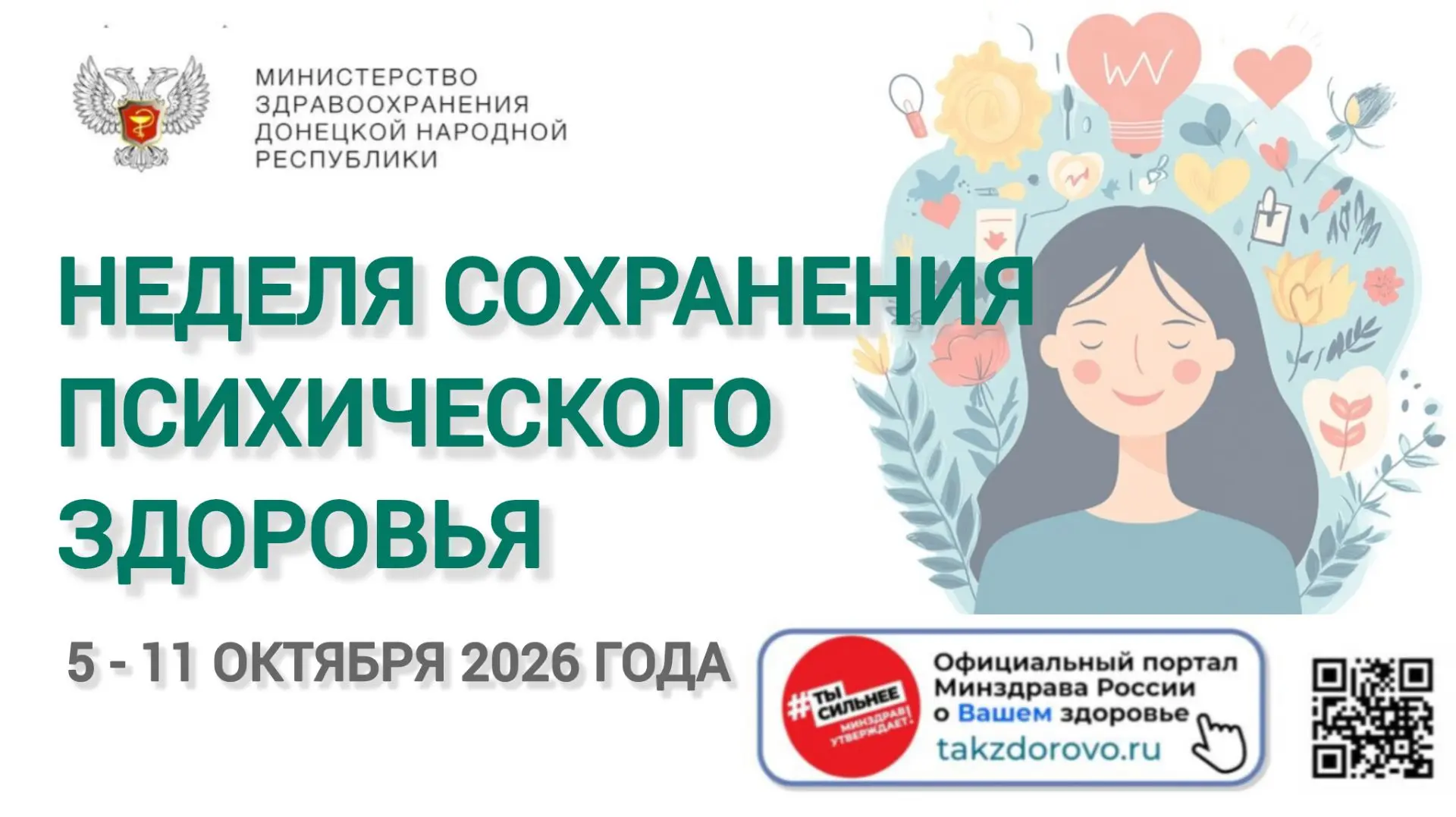 📅 С 5 по 11 октября 2026 года проходит Неделя сохранения психического здоровья.