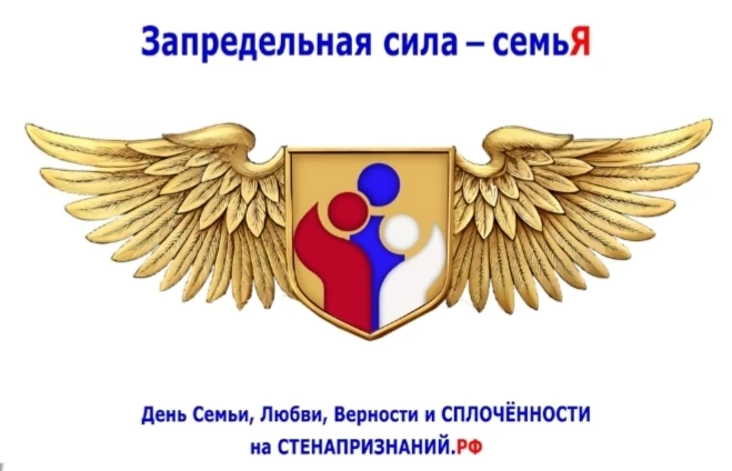 Семья — это наша главная опора и настоящая сила! ❤️

День семьи, любви и верности уже прошёл, но пов