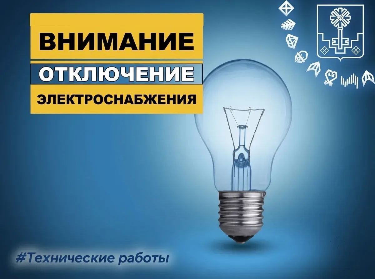 В связи с ремонтными работами запланировано отключение электричества💡