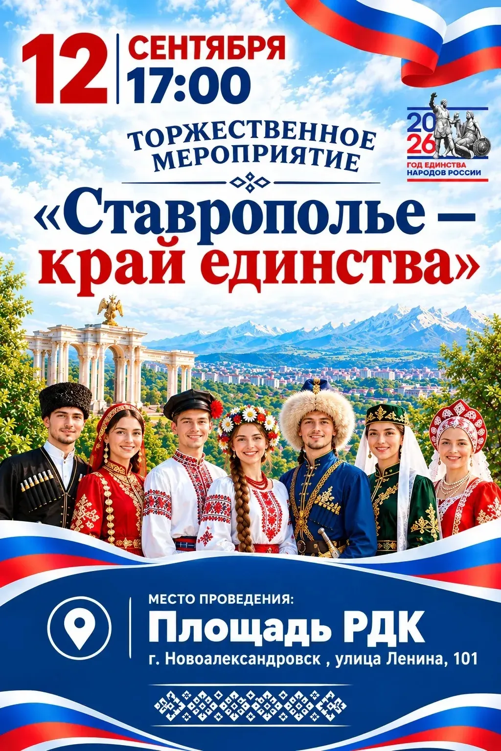 Приглашаем всех жителей и гостей Новоалександровского муниципального округа на торжеств...
