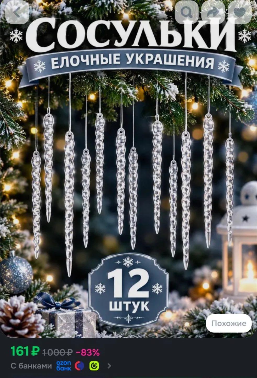 Елочные украшения новогодние игрушки сосульки прозрачные набор 12 шт, 12 см