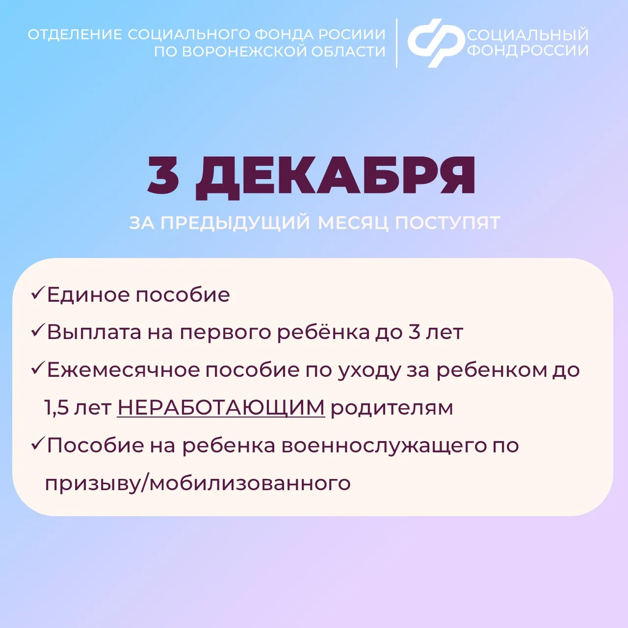 3, 5 и 8 декабря — дни зачисления выплат семьям с детьми на карты и счета  Выплата осуществляется в 