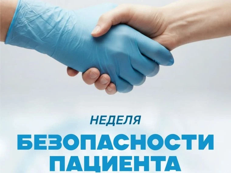 **Неделя безопасности пациента: забота о вашем здоровье – главный приоритет**