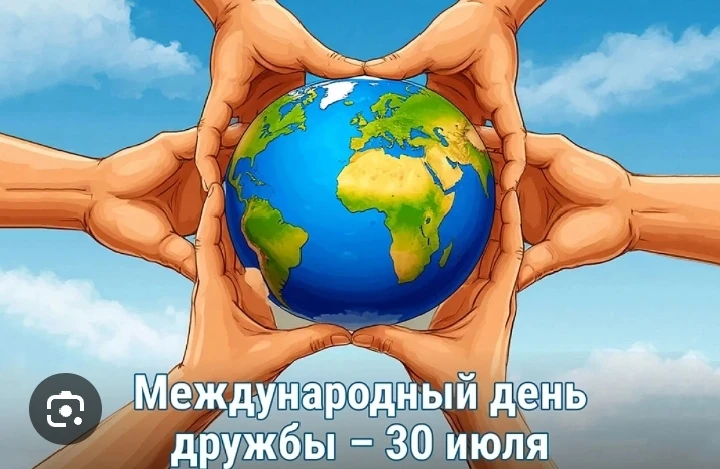 С Днём дружбы, дорогие друзья! 🎉
Пусть рядом будут верные всегда,
Кто руку даст, обнимет и поймёт,
