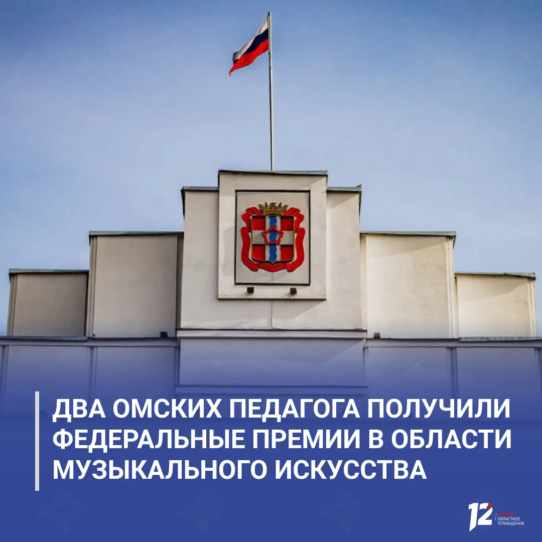 🎼 Два омских педагога получили федеральные премии в области музыкального искусства