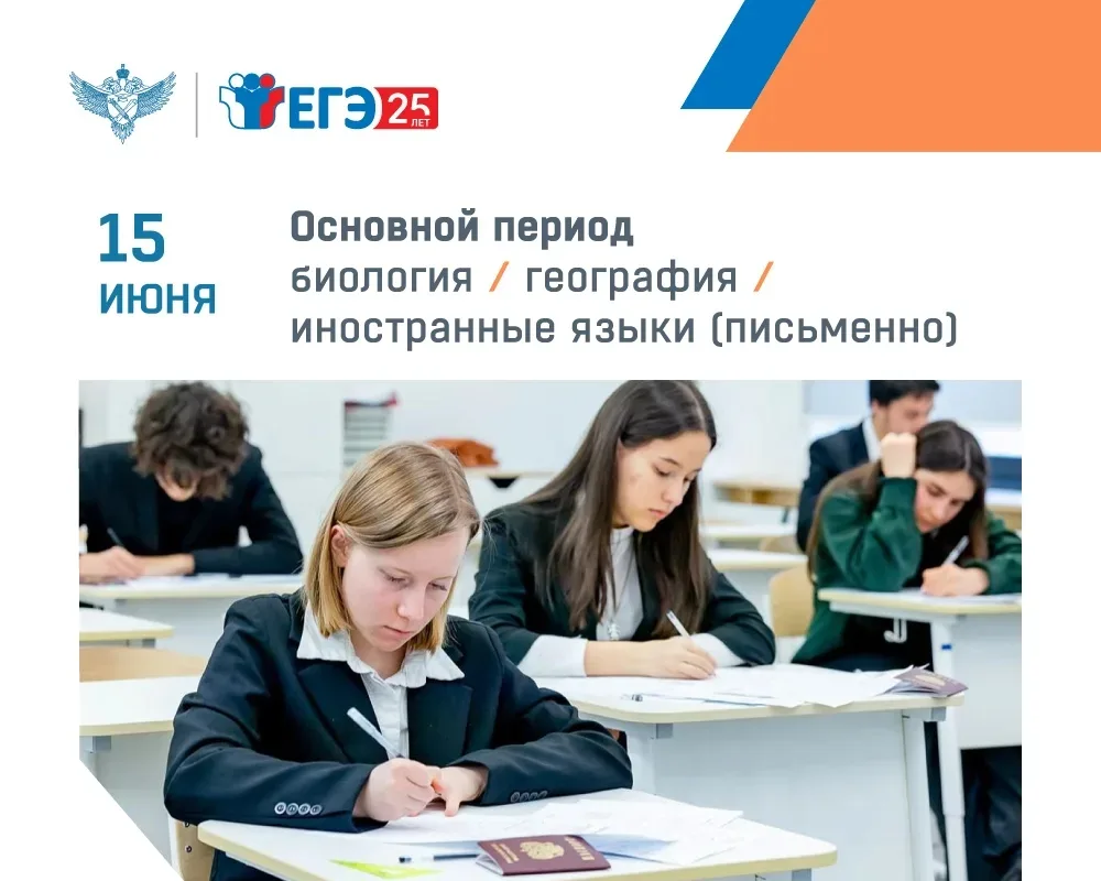 Основной период экзаменационной кампании ЕГЭ 15 июня продолжили экзамены по биологии, географии и пи