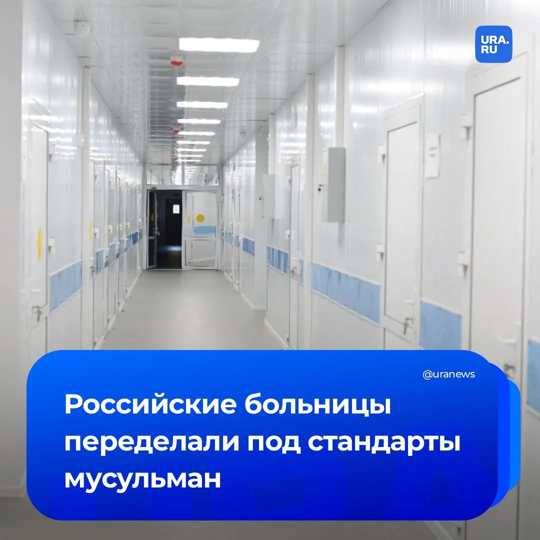 Российские клиники готовы предоставлять услуги халяльной медицины. Медучреждения могут принимать пре