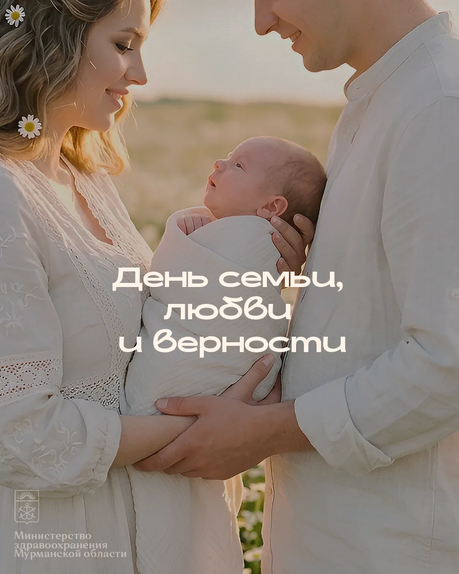 С Днем семьи, любви и верности! 🌼

Семья — это наша главная опора, искренняя забота друг о друге и 
