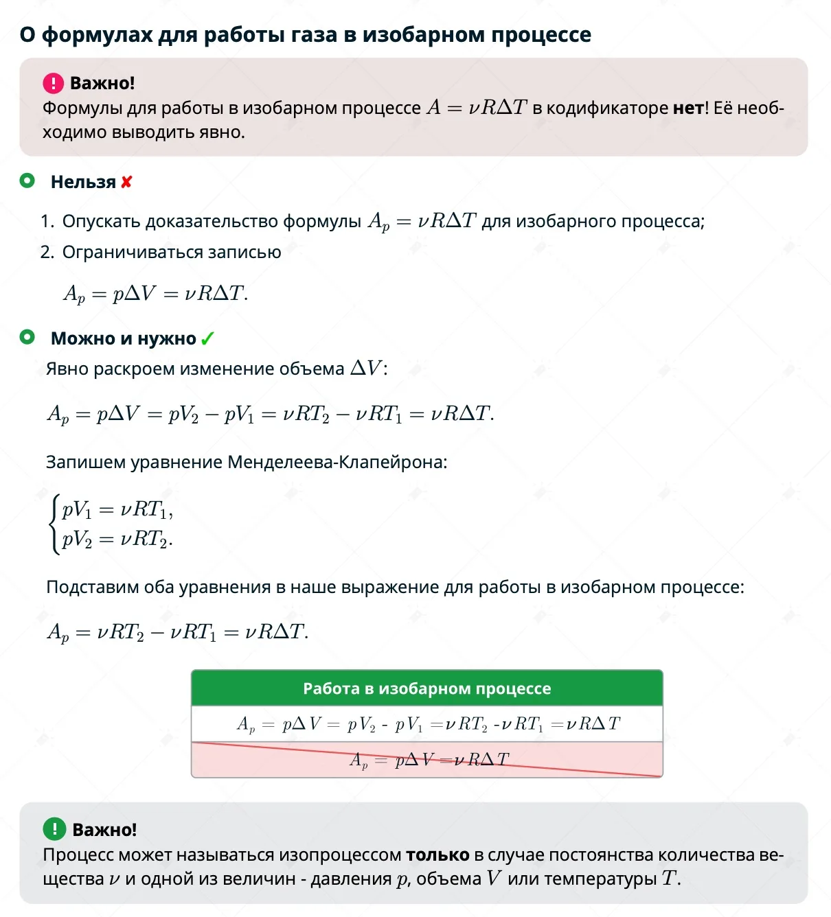 🚩Важный момент при записи работы газа в изобарном процессе  ❌Мы не можем сразу воспользоваться форму
