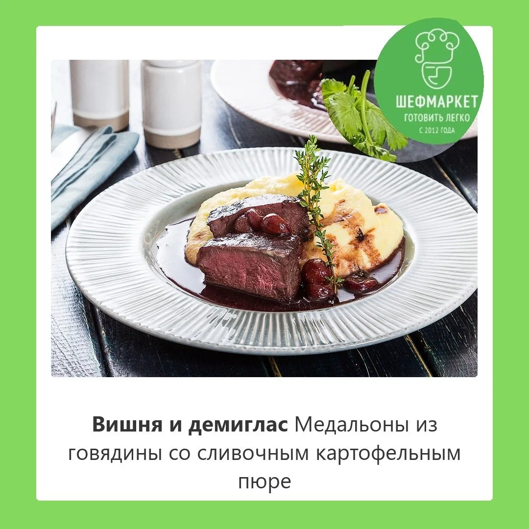 🍒 Говядина с вишней — и это только начало