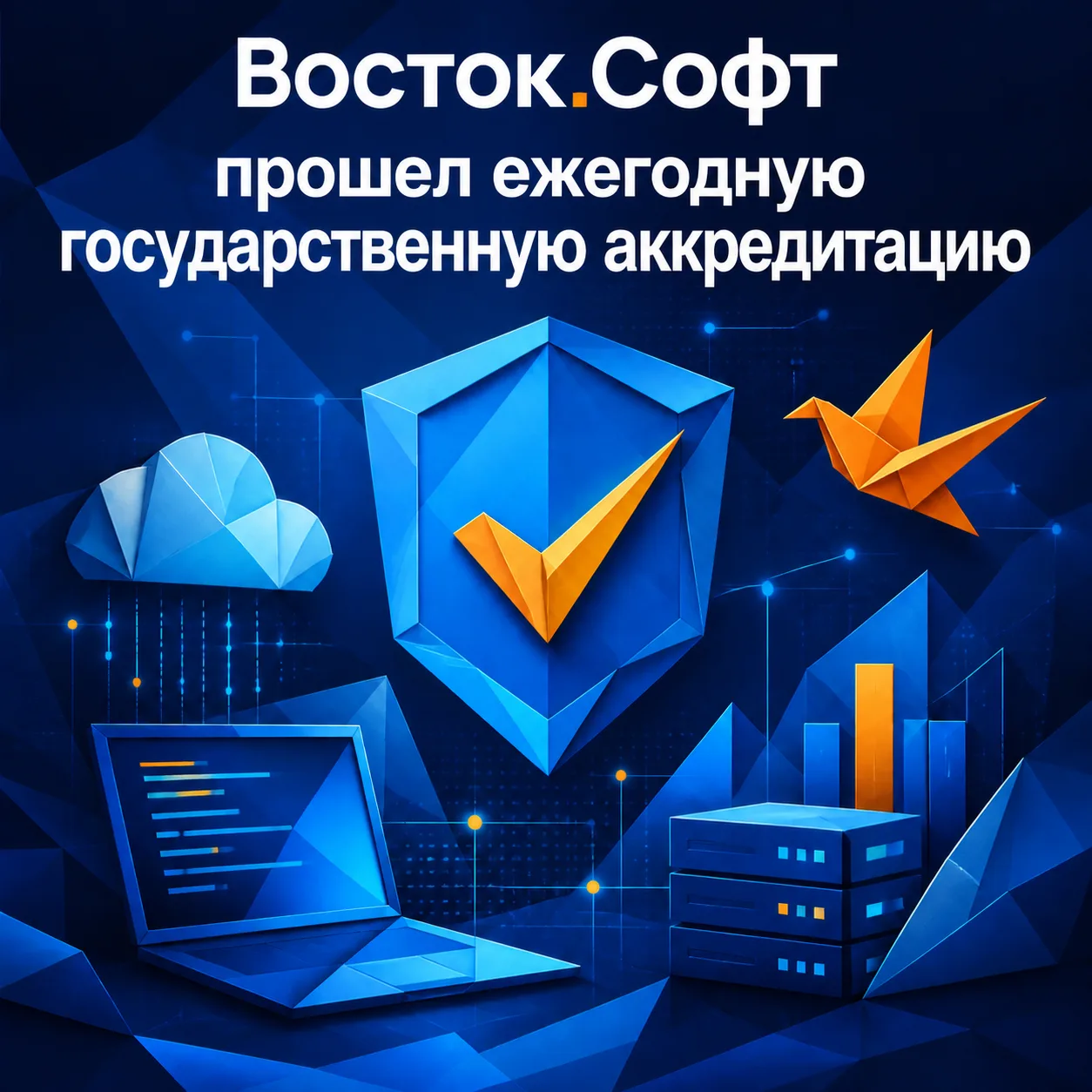 Наша дочерняя IT-компания - Восток.Софт - прошла ежегодную госаккредитацию. Это официал...