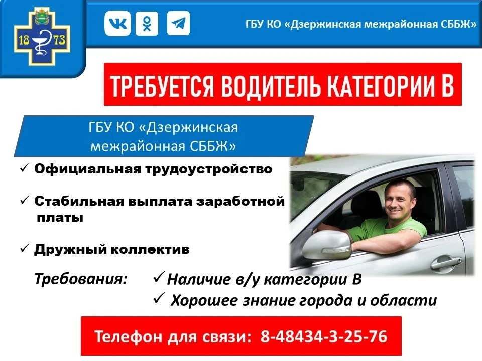 ГБУ КО "Дзержинская межрайонная СББЖ" требуется водитель категории В.
