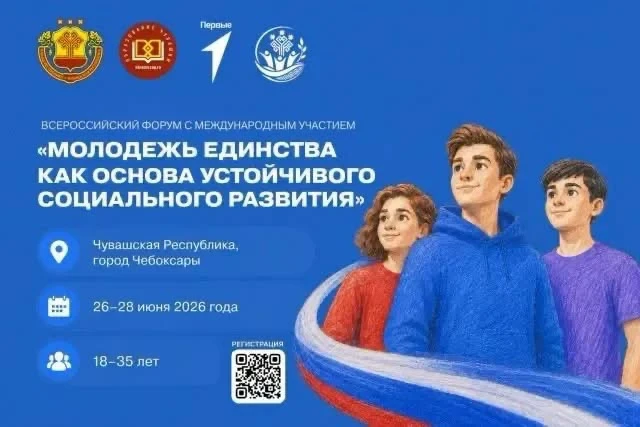 📢 Приглашаем к участию во Всероссийском форуме с международным участием «Молодёжь единства как осно