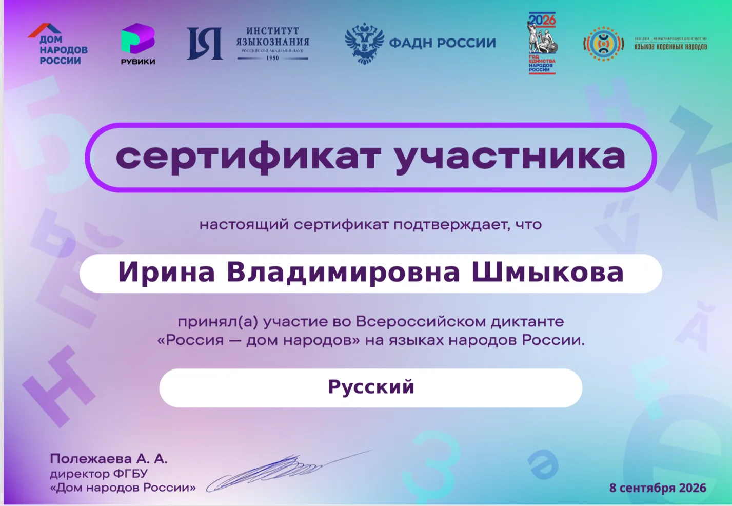08.09.2026. МБУ "Привольненский СДК" принял участие во Всероссийском диктанте "Россия -...