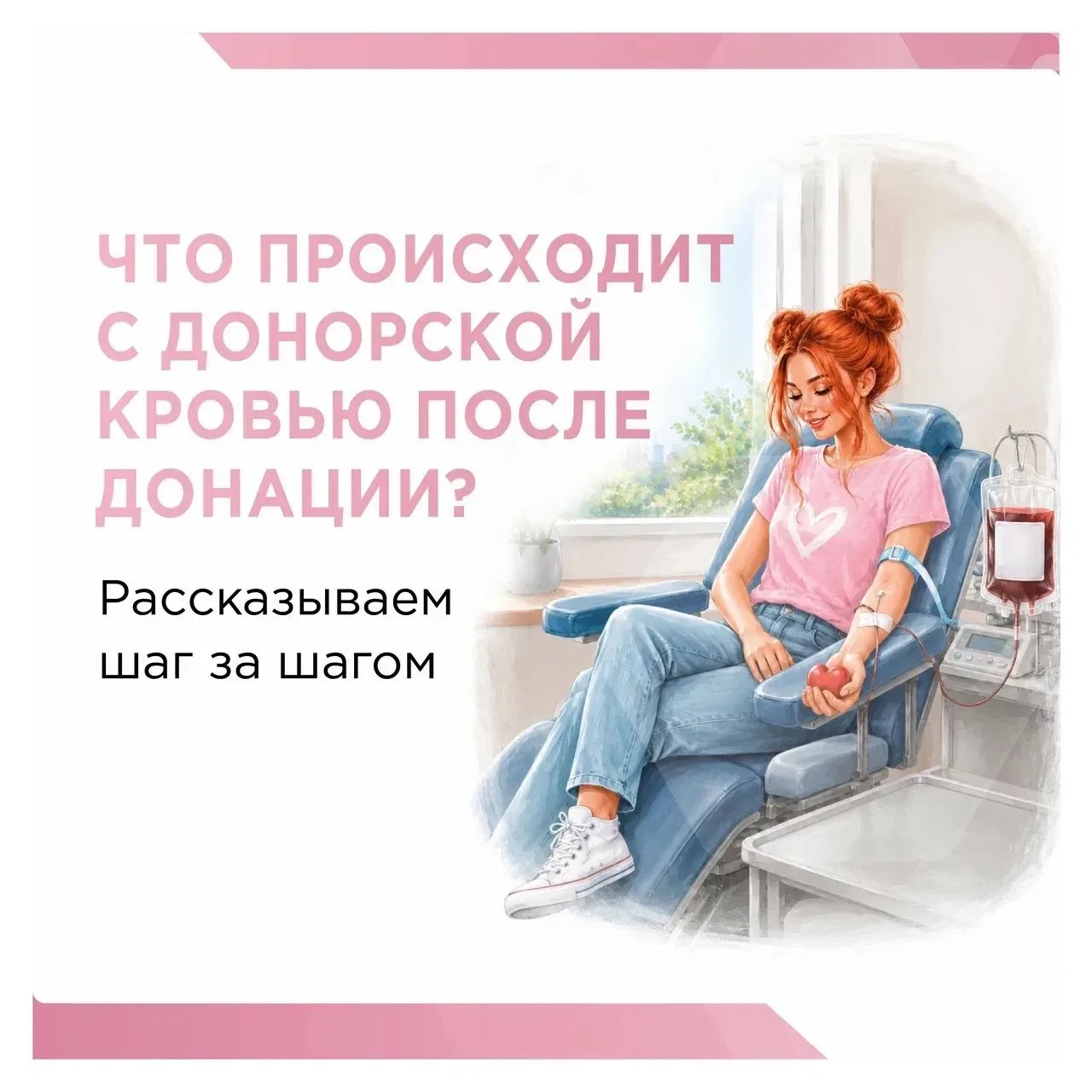 ❤️ Больше, чем просто донация

Во Всемирный день донора крови говорим спасибо всем, кто помогает спа