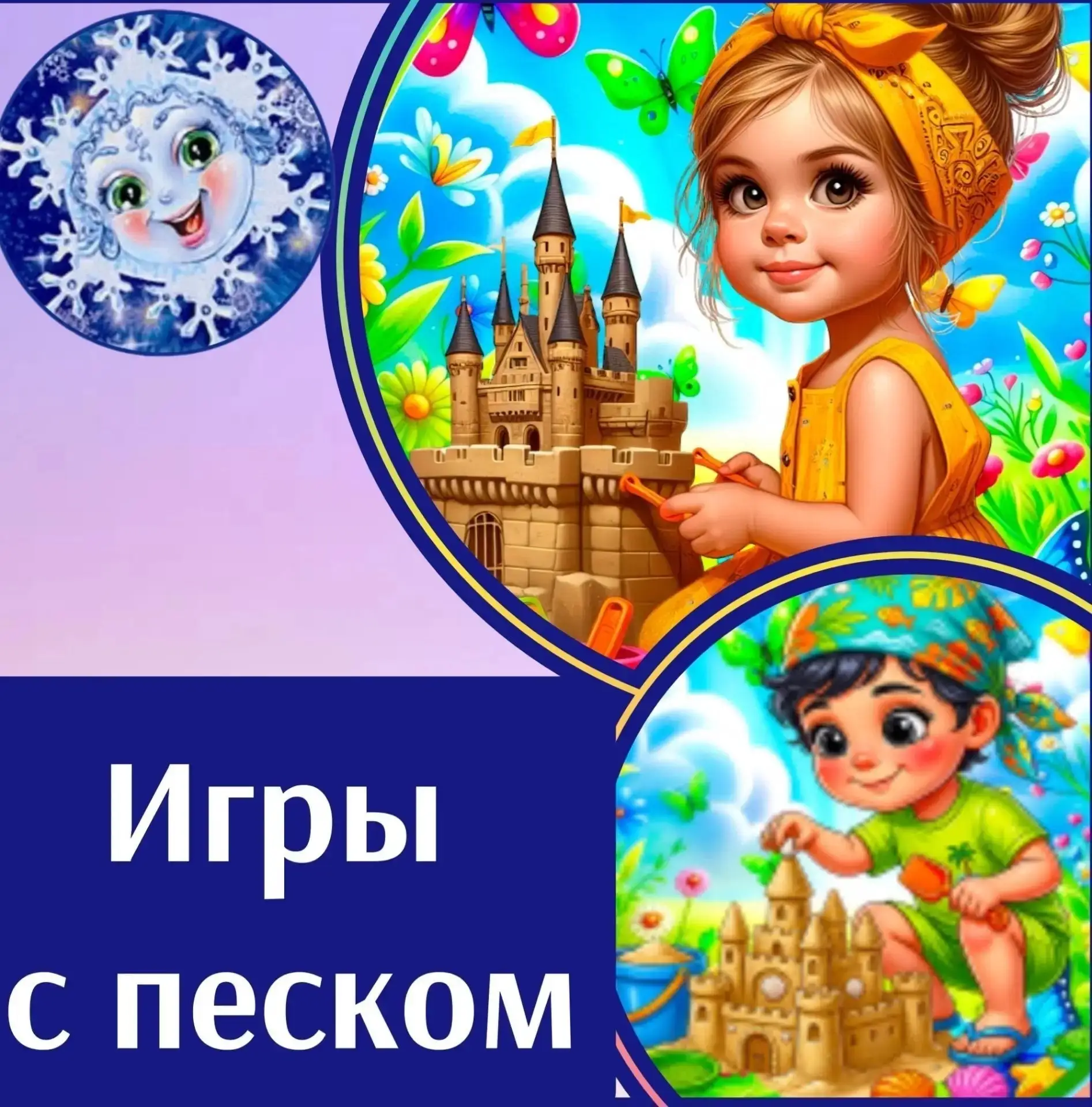 🎉 2 июля — День песка! 🎉
Песок — это не просто горстка крупинок, а целый мир открытий для малышей!