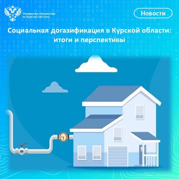 🔥  В Курской области активно реализуется программа социальной догазификации, которая п...