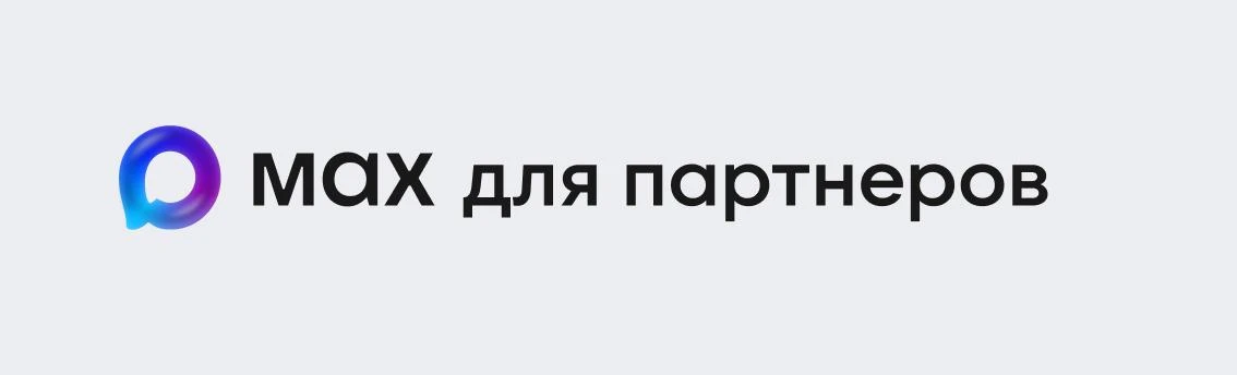 ⚡️Заработал MAX для партнёров для всех, бежим регистрироваться ➡️ https://business.max.ru/ Регистрац
