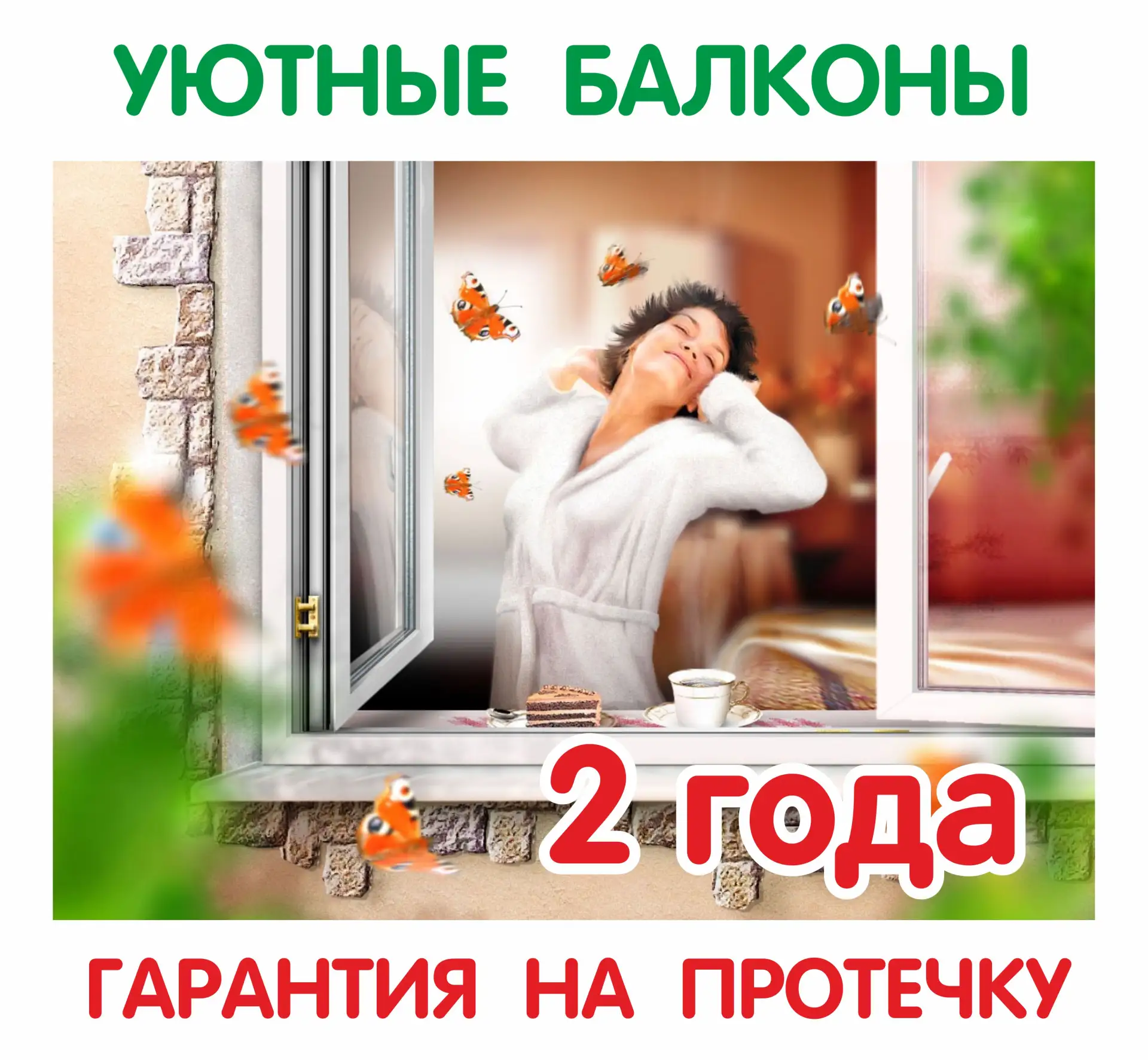 Будьте уверены, протечки не будет!