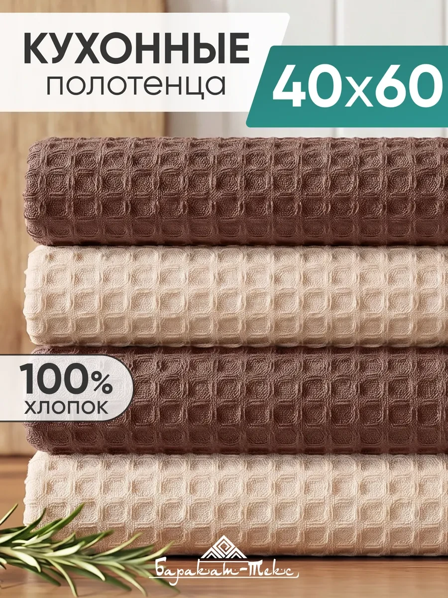 ⚡️ Полотенце кухонное вафельное набор 4 шт 40х60 см, Баракат-текс