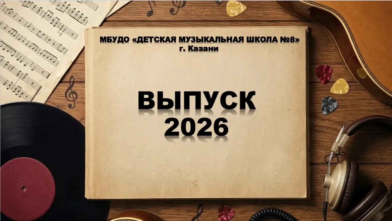 В Детской музыкальной школе завершился выпускной вечер, ставший главным событием этой в...