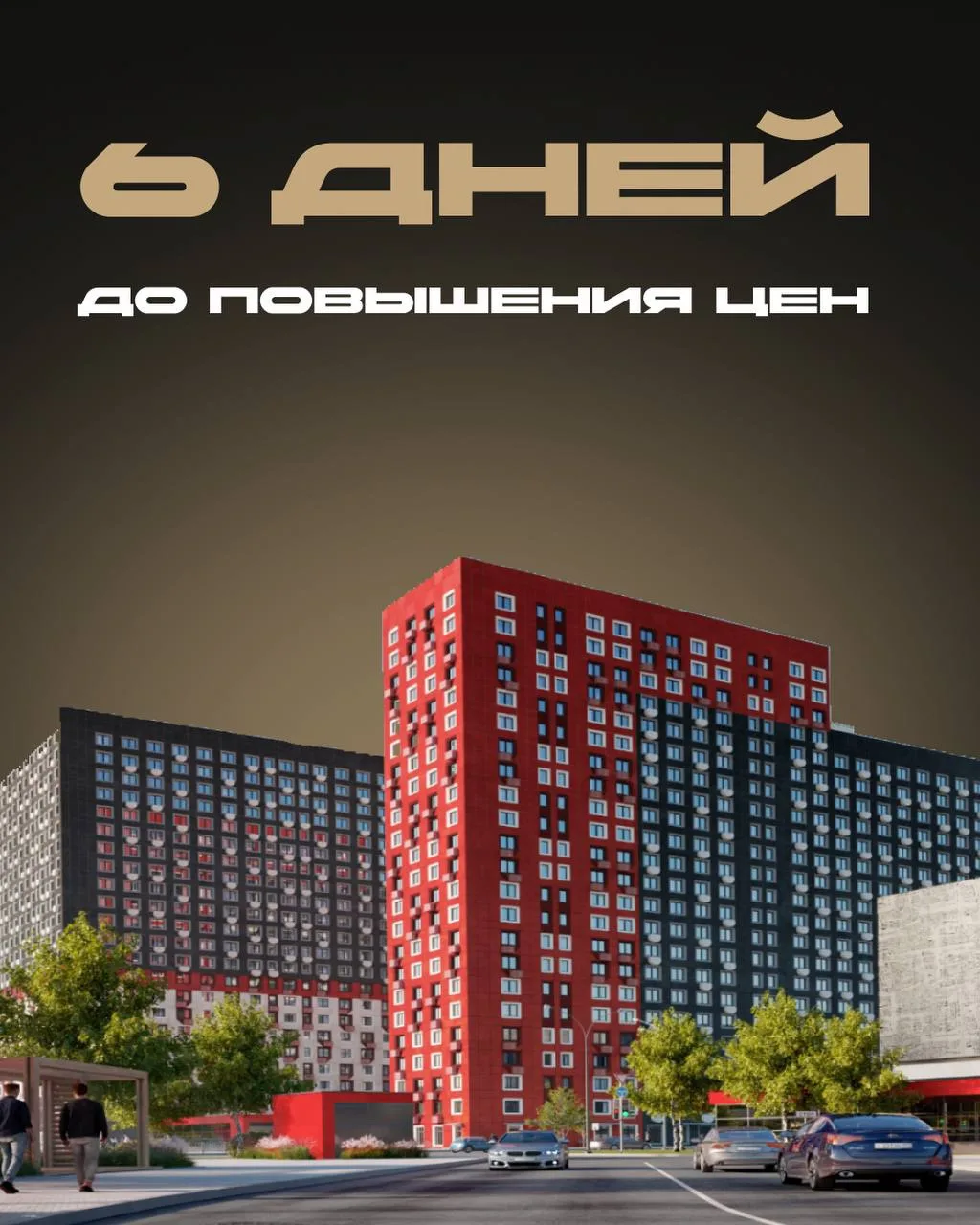 ❕До повышения цен в ЖК «Городские Истории» 6 дней