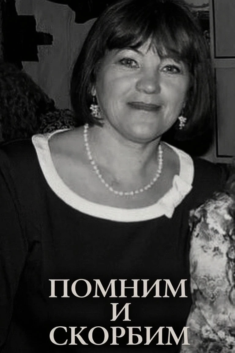 С глубокой скорбью сообщаем, что на 67-м году трагически оборвалась жизнь нашего замеча...