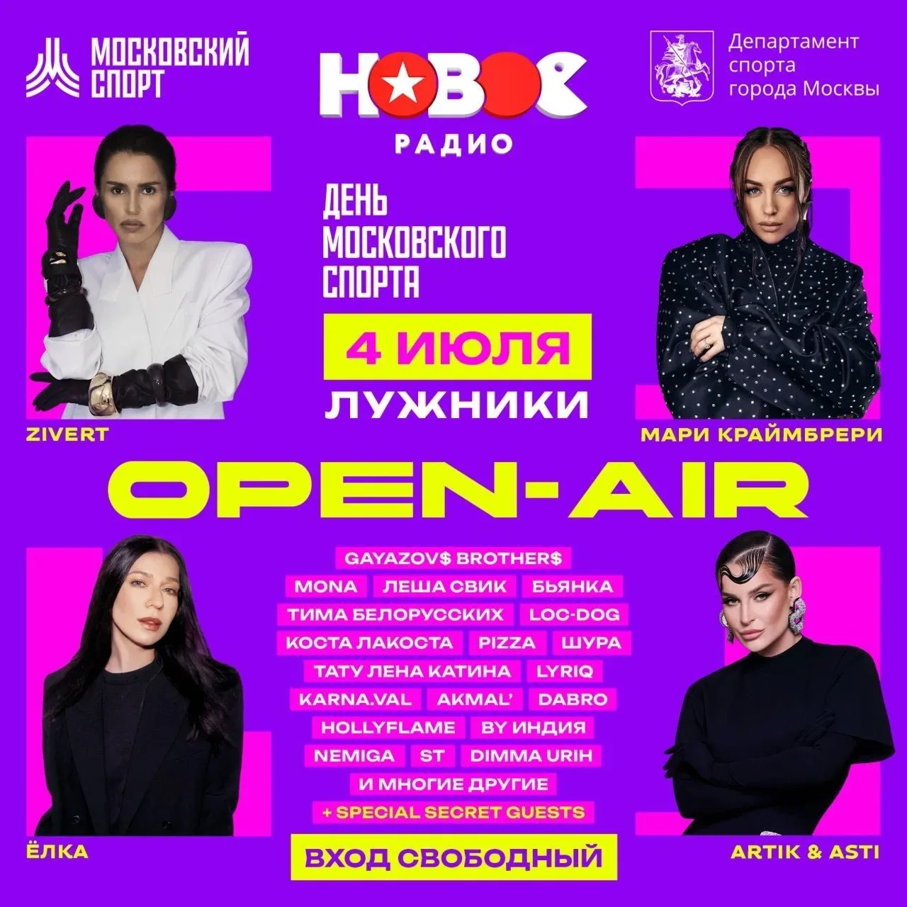 НОВОЕ РАДИО OPEN AIR

ЛЕНА КАТИНА(T.A.T.U.), ZIVERT, ЁЛКА, МАРИ КРАЙМБРЕРИ, ARTIK & ASTI, GAYAZOV$ B