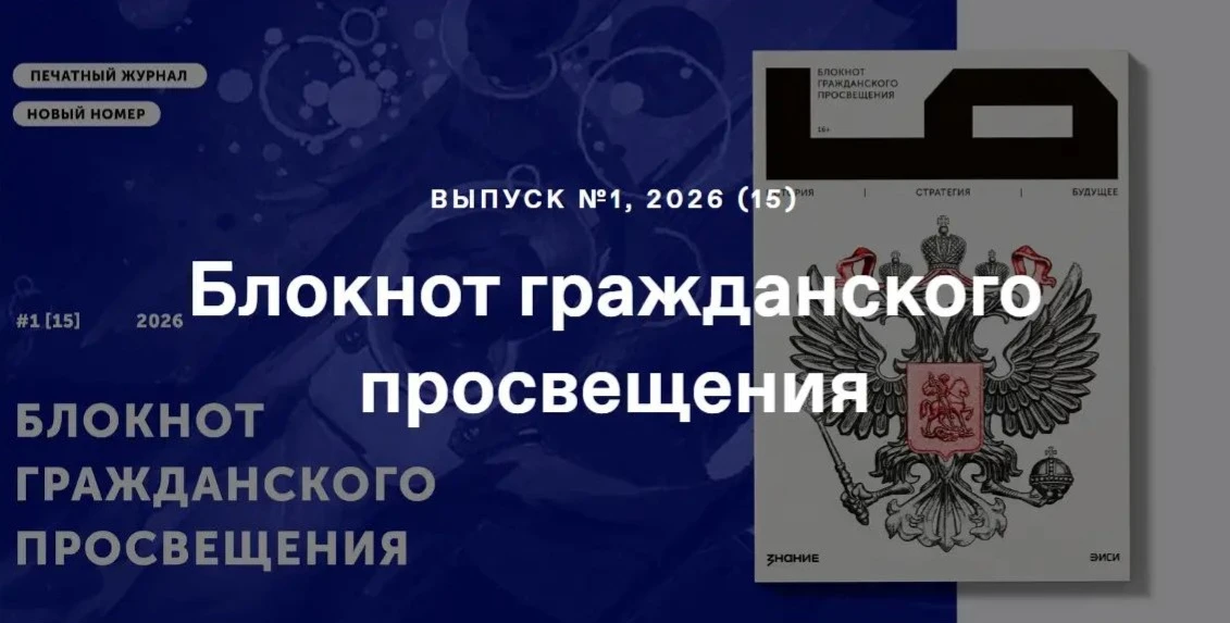 Новый выпуск Блокнота гражданского просвещения  в 2026 году!