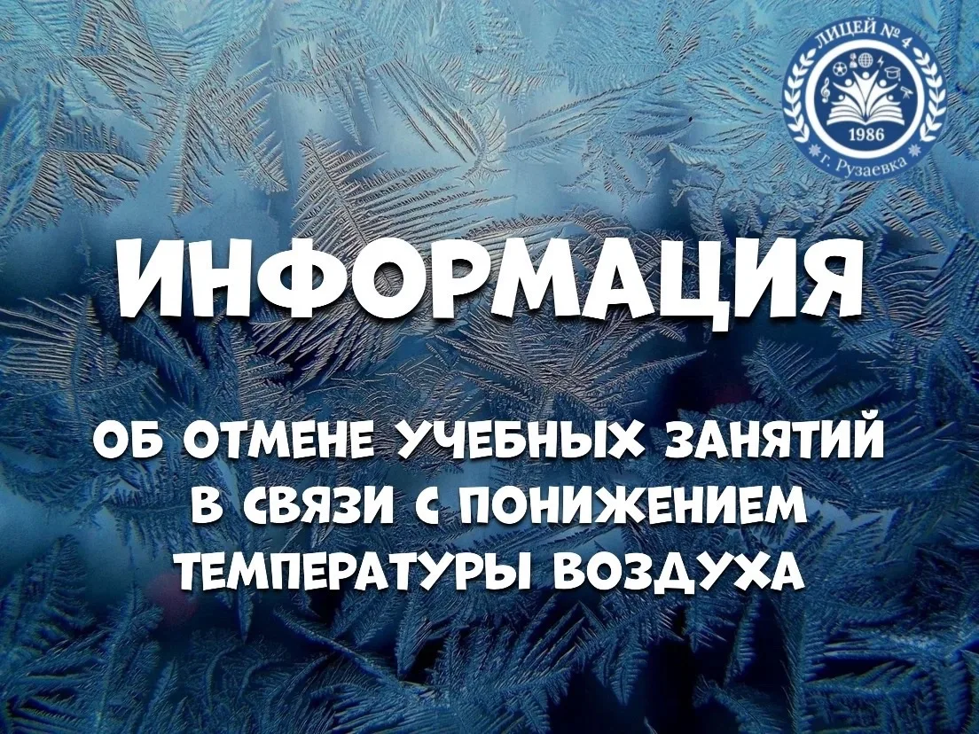 ❄️Внимание! 05.02.2026г.  отменяются занятия в 1-4 классах!