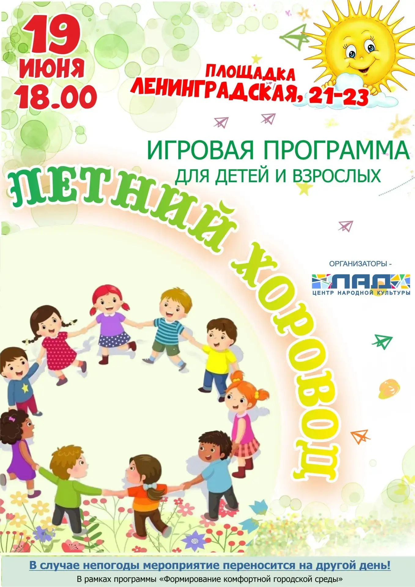 🎈Хочешь поглядеть на лето?

Во двор пускают без билета.

Приходи ты всей семьей,

В круг вставайте,