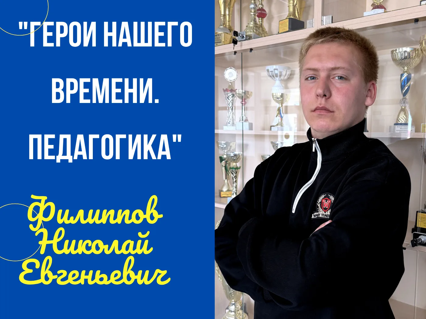 🎉 «Филиппов Николай Евгеньевич: Герои нашего времени. Педагогика»