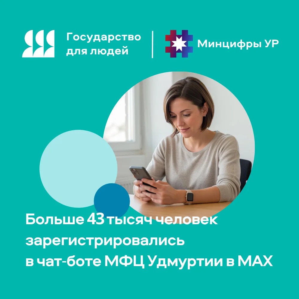 Больше 43 тысяч человек зарегистрировались в чат-боте МФЦ Удмуртии в MAX