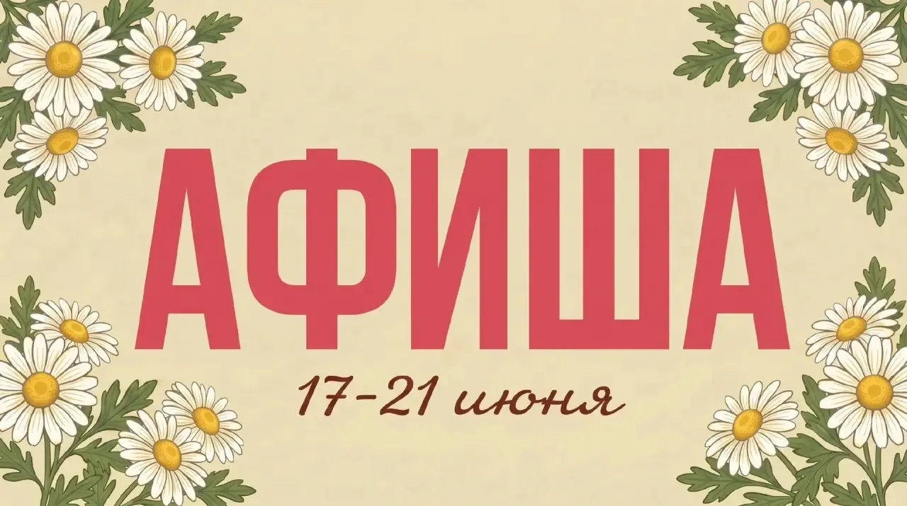 Наполняем неделю яркими событиями, музыкой и атмосферой лета!

Следите за анонсами и выбирайте свой 