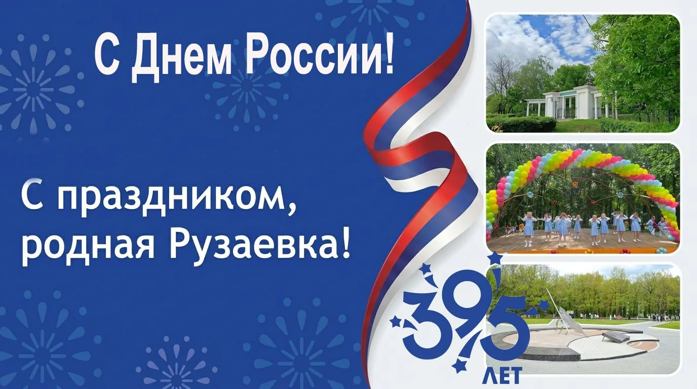 С Днём России и 395-летием Рузаевки, дорогие друзья!🇷🇺
Сегодня наш парк становится одной из главны
