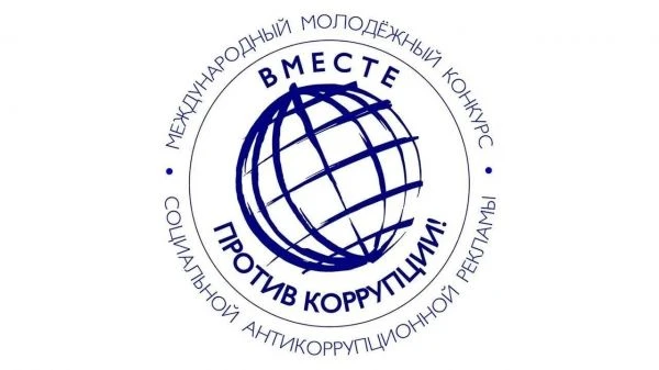 «Вместе против коррупции!»
Генеральная прокуратура Российской Федерации проводит Международный молод
