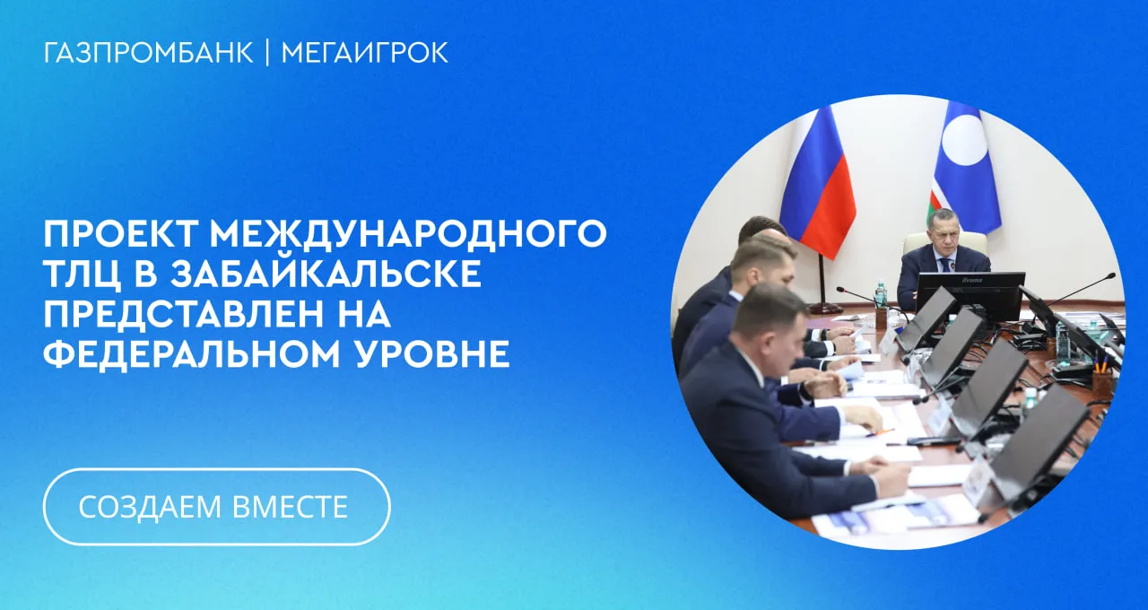 🚆 В Забайкальске создадут международный транспортно-логистический центр стоимостью бол...