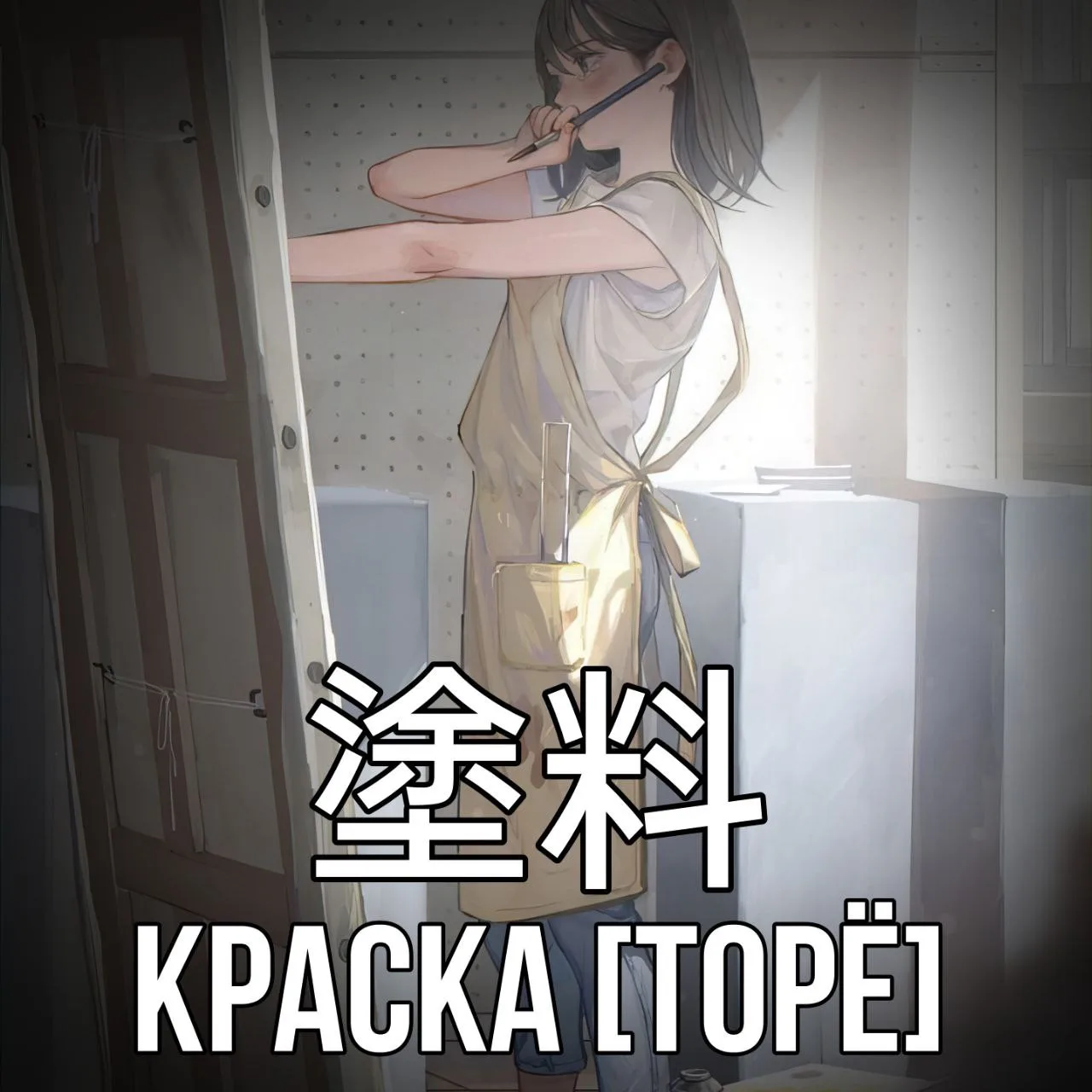 🎨Краска - 塗料 [Торё] - пигментированная жидкая композиция, которая после нанесения на о...