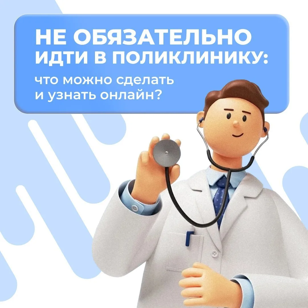 Не обязательно идти в поликлинику, чтобы решить многие вопросы