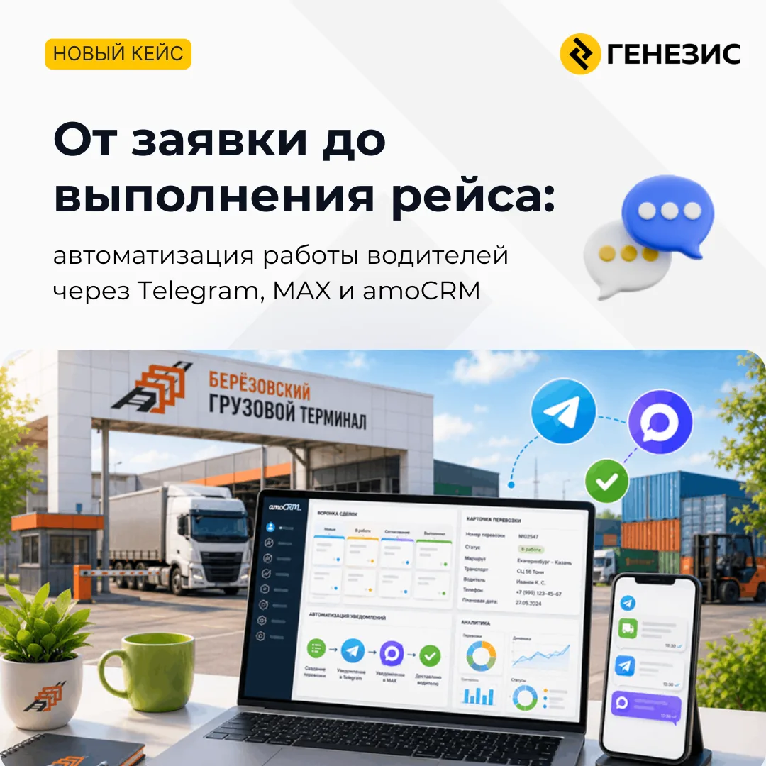 Как сократить расходы в логистике за счет Telegram и MAX

В транспортных компаниях диспетчеры часто 