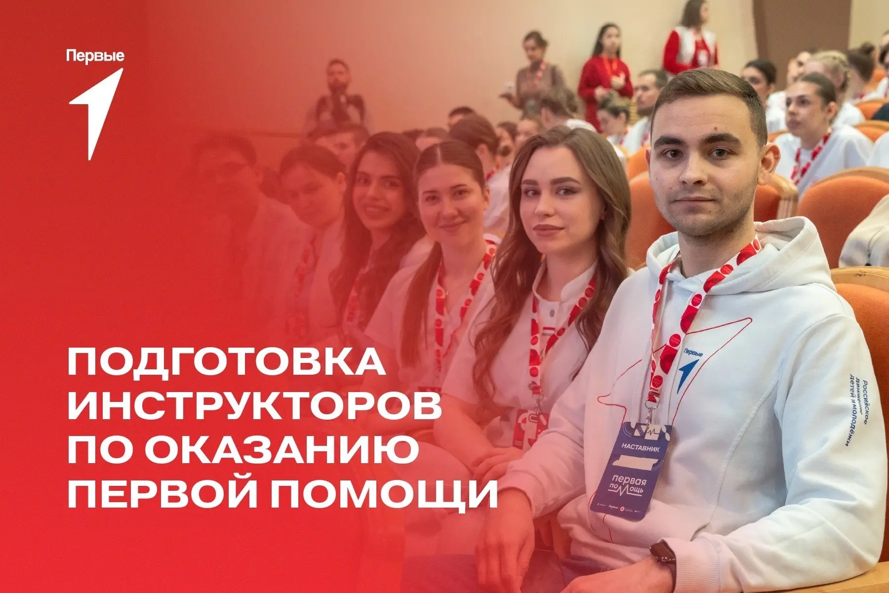 📌 Движение Первых запустило подготовку инструкторов по оказанию первой помощи — подавай заявку на у