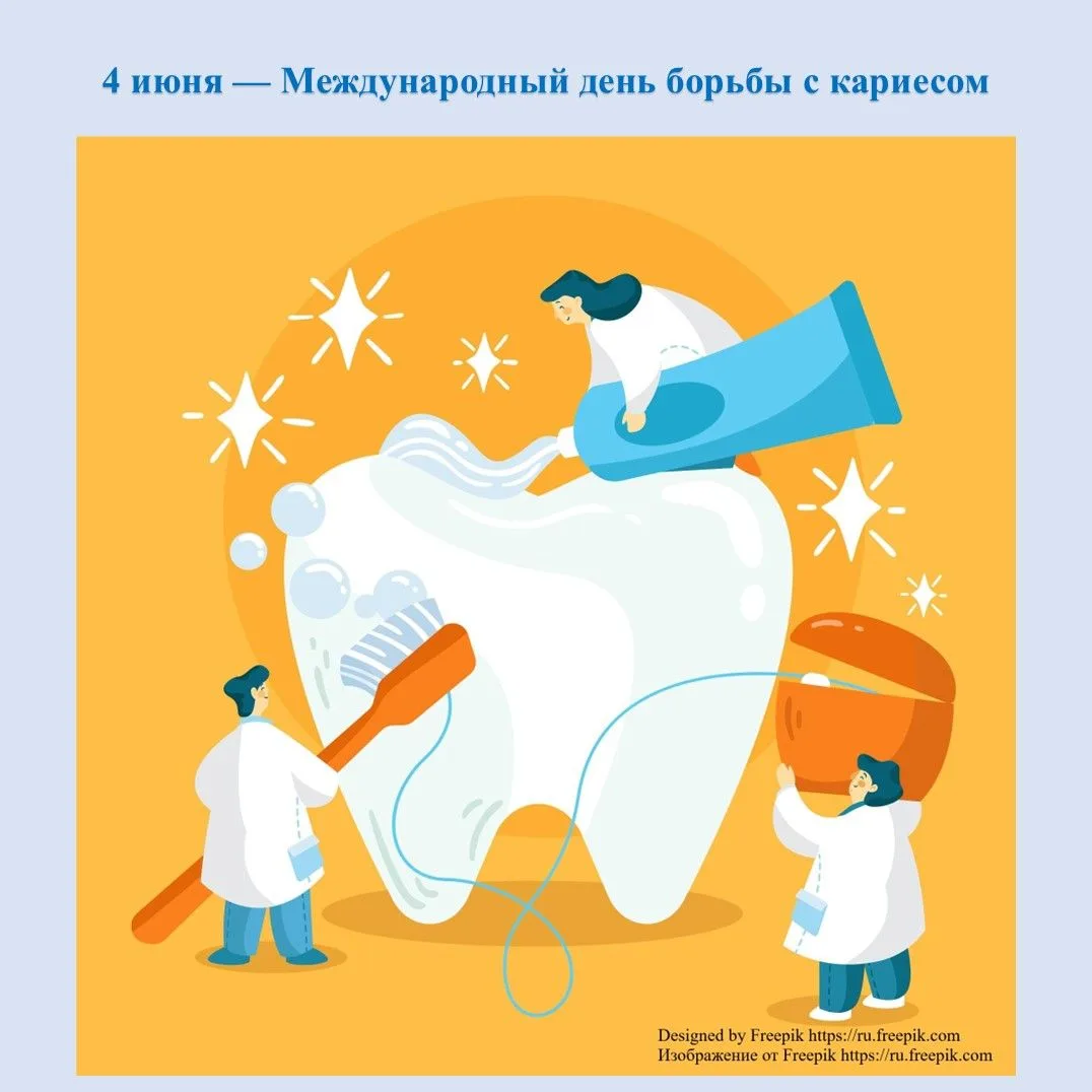 4 июня — Международный день борьбы с кариесом
Кариес — самое распространенное неинфекционное заболев