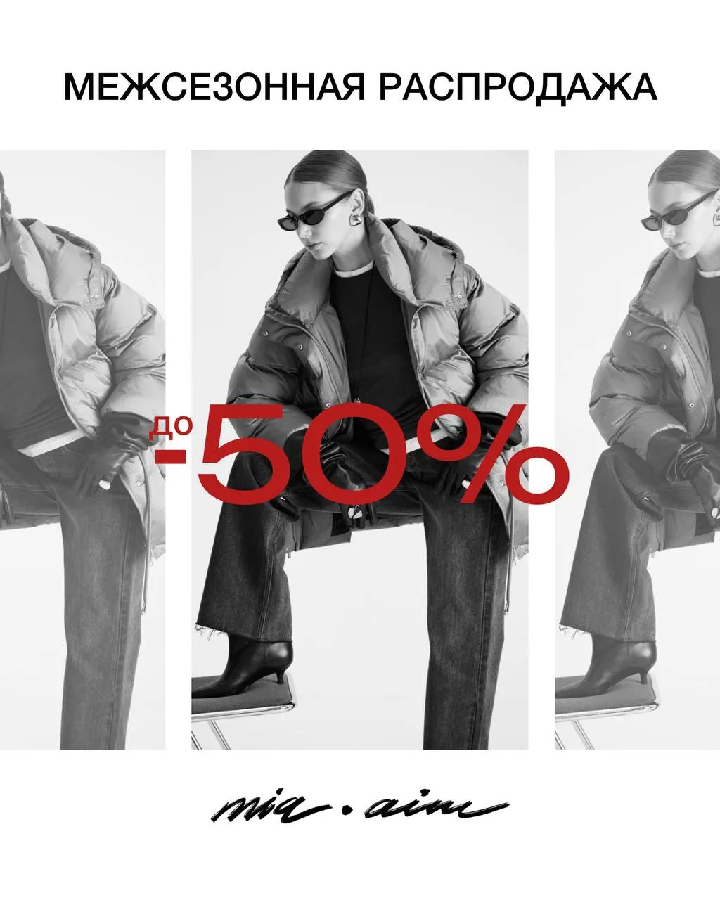 Запускаем межсезонную распродажу в MIA🤍