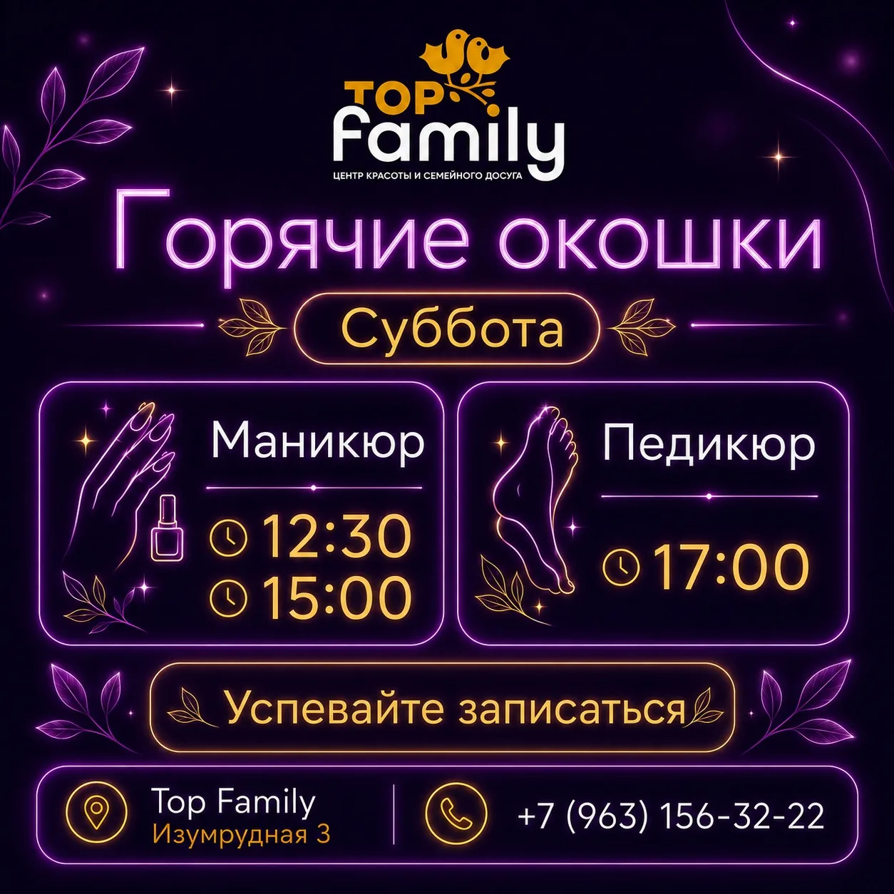 Свободные окошки на завтра в Top Family 💜