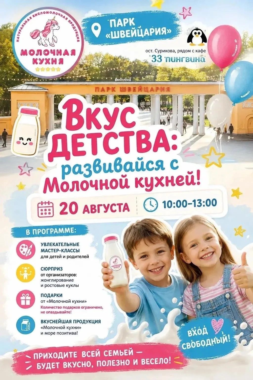 Приходите на праздник в парк «Швейцария»! 🎈
