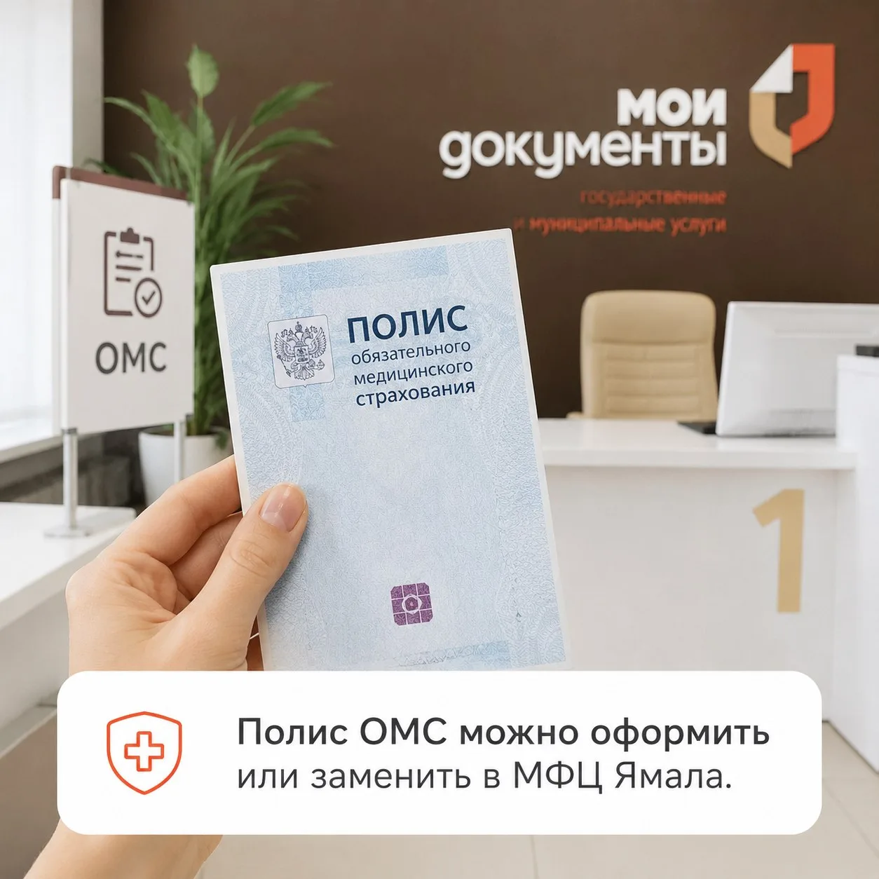 Ямальцы могут оформить или заменить полис ОМС в МФЦ

Услуга остается востребованной: жители региона 